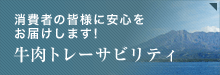 牛肉トレーサビリティ