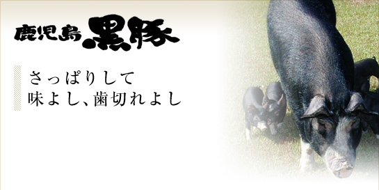 かごしま黒豚・さっぱりして味よし、歯切れよし