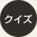 クイズ