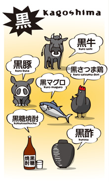 黒Kagoshima―黒牛、黒豚、黒マグロ、黒さつま鶏、黒糖焼酎、黒酢