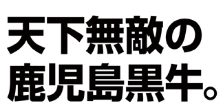 天下無敵の鹿児島黒牛。